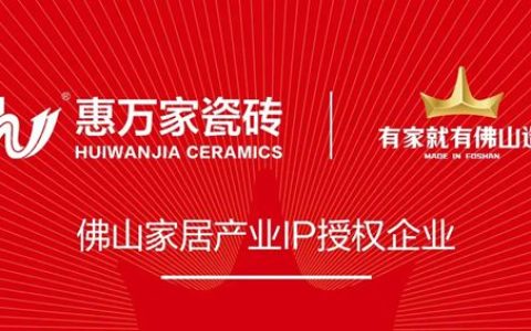 瓷砖行业凛冬已至，佛山百亿价值品牌亮出破冰利器