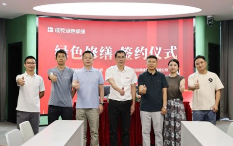 新速度！固克绿色修缮再签约，共绘生态宜居新图景！