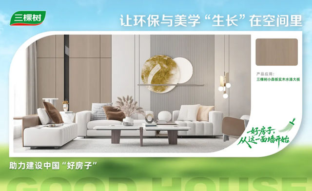 三棵树把「品质舒适家」搬进现实