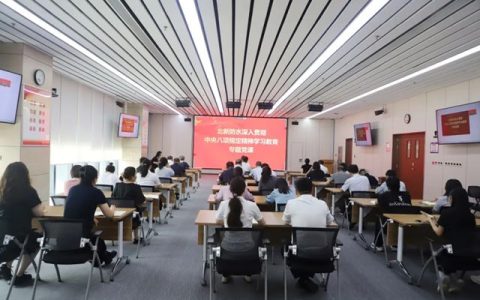 北新防水深入贯彻中央八项规定精神学习教育专题党课