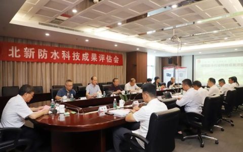 北新防水三项创新产品通过中国建筑防水协会科技成果评估