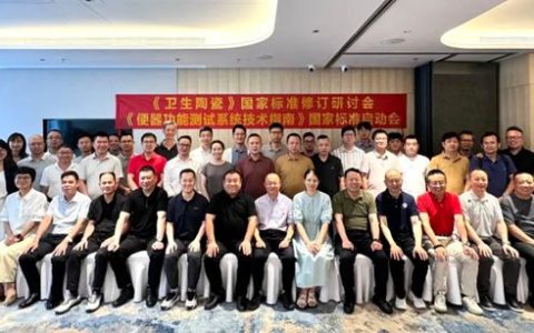 卫浴行业两大关键标准在箭牌家居启动修订、金牌……