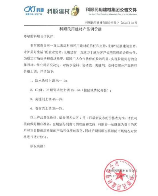 拒绝内卷！科顺股份官宣涨价：涂料类最高涨13%