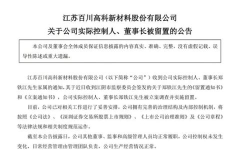 突发！百川股份董事长突遭留置，短期债务超净资产300%濒临暴雷？导火索竟是新能源？