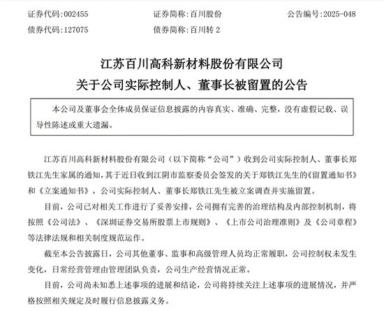 突发！百川股份董事长突遭留置，短期债务超净资产300%濒临暴雷？导火索竟是新能源？