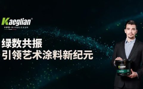 《拒绝拼凑式装修！浙江黄岩郑总30年坚守正直设计：用卡伊莲艺术涂料重新定义全屋定制系统》