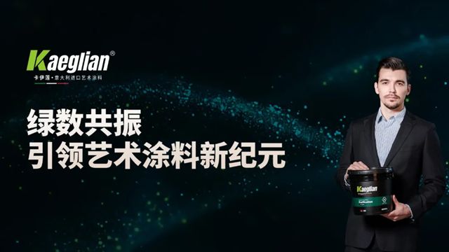 《拒绝拼凑式装修！浙江黄岩郑总30年坚守正直设计：用卡伊莲艺术涂料重新定义全屋定制系统》