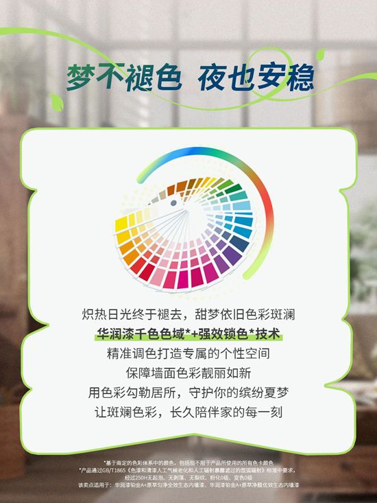 华润漆黑科技守护你的「仲夏夜之梦」