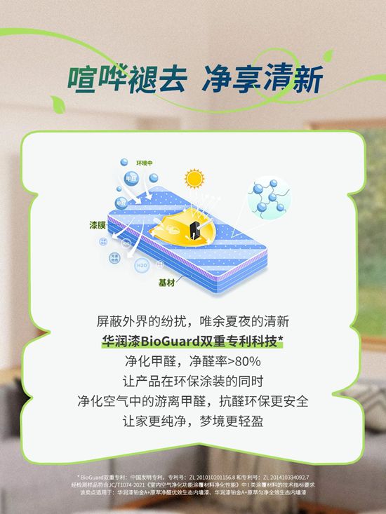华润漆黑科技守护你的「仲夏夜之梦」
