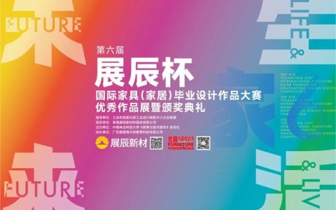 展辰邀您共赴设计之约丨第六届“展辰杯”国际家具（家居）毕业设计作品大赛荣耀收官×“爱木”高定系列首秀