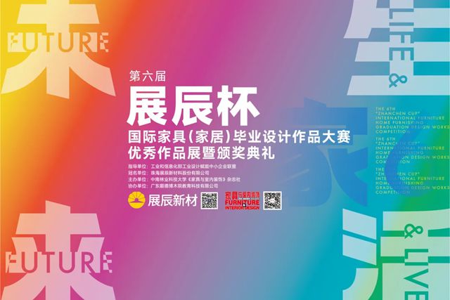 展辰邀您共赴设计之约丨第六届“展辰杯”国际家具（家居）毕业设计作品大赛荣耀收官×“爱木”高定系列首秀