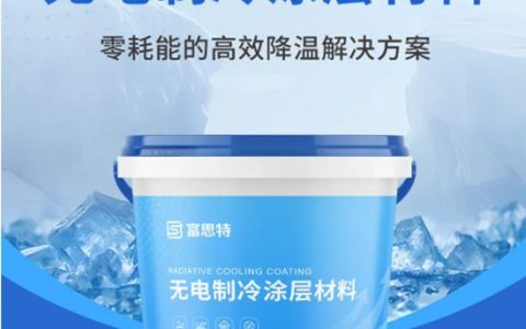富思特无电制冷涂层 打造“天然空调房”