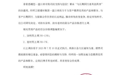 官宣调价！科顺响应“好房子”建设号召，推动行业高质量发展！