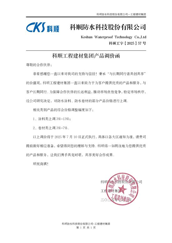 官宣调价！科顺响应“好房子”建设号召，推动行业高质量发展！