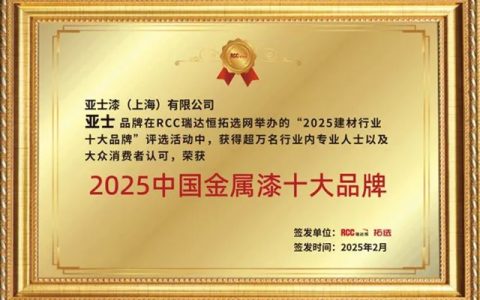 共鉴荣光！亚士2025上半年荣誉集锦