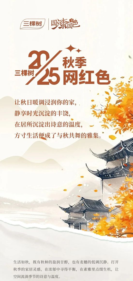 三棵树2025秋季网红色来袭！抢先一睹为快