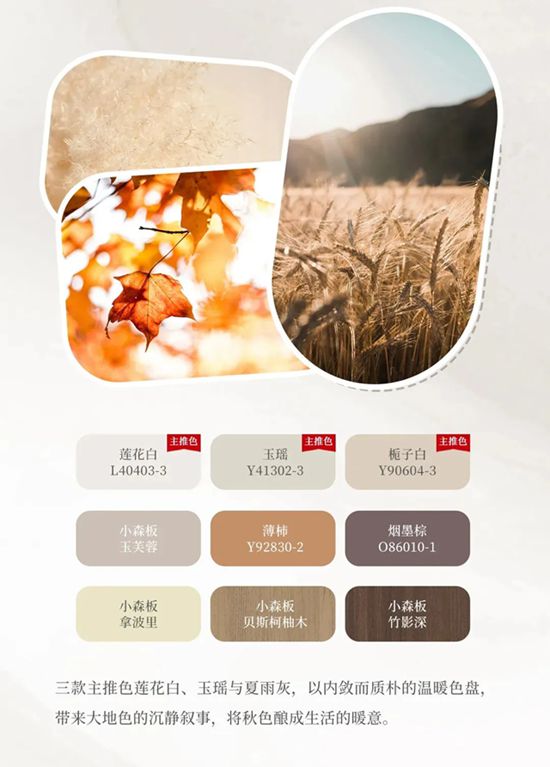 三棵树2025秋季网红色来袭！抢先一睹为快