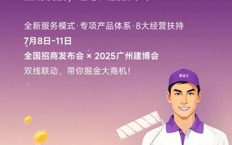 【美到家全国招商发布会 × 广州建博会】双线联动，邀您提前锁定财富盛宴！