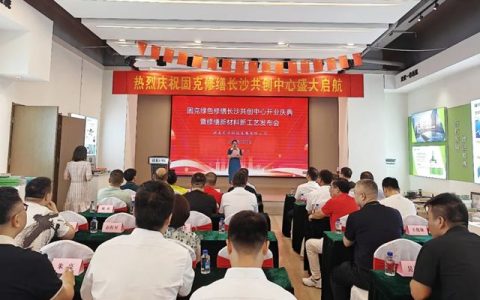 潮涌湘江正当时!固克绿色修缮（长沙）共创中心盛大开业！
