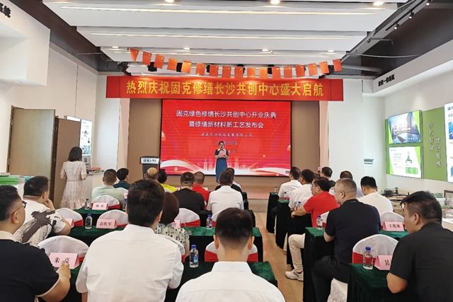 潮涌湘江正当时!固克绿色修缮（长沙）共创中心盛大开业！