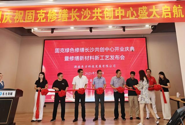 潮涌湘江正当时!固克绿色修缮（长沙）共创中心盛大开业！