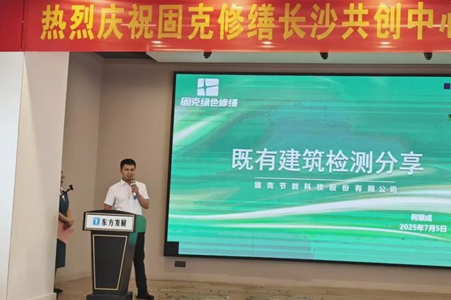 潮涌湘江正当时!固克绿色修缮（长沙）共创中心盛大开业！