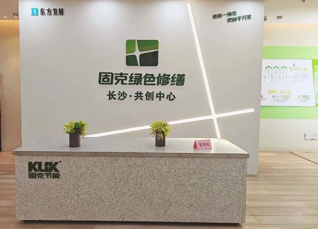 潮涌湘江正当时!固克绿色修缮（长沙）共创中心盛大开业！