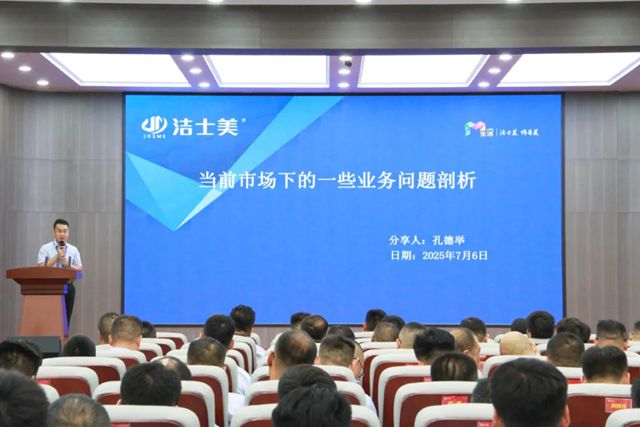 聚力创精品 奋进赢未来 | 洁士美月度全体员工大会暨新品发布会圆满召开