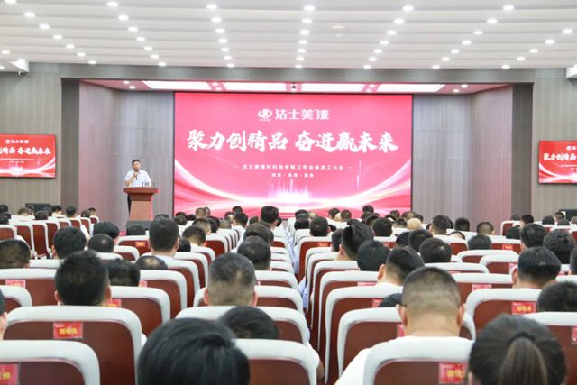 聚力创精品 奋进赢未来 | 洁士美月度全体员工大会暨新品发布会圆满召开