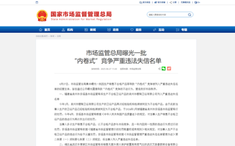 樱陶卫浴企业因“内卷式”竞争被列入严重违法失信名单