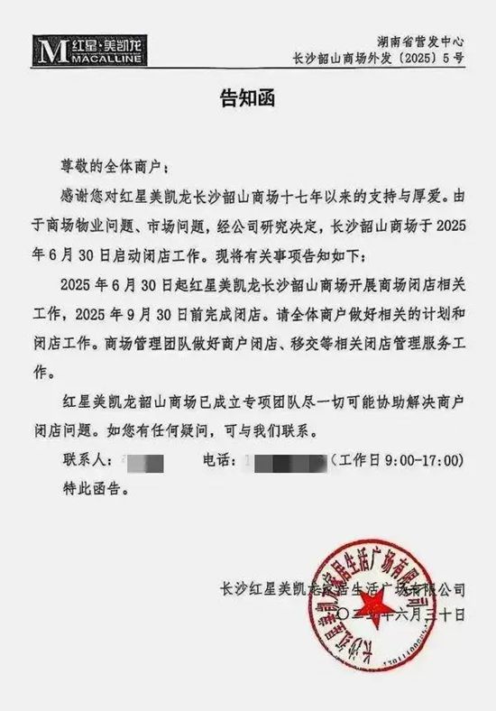 红星美凯龙高管变动，长沙首店宣布闭店！