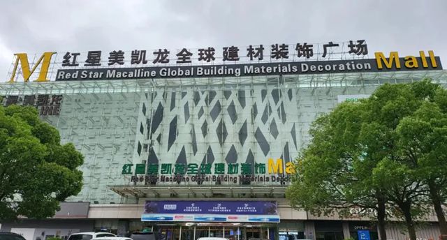 红星美凯龙高管变动，长沙首店宣布闭店！
