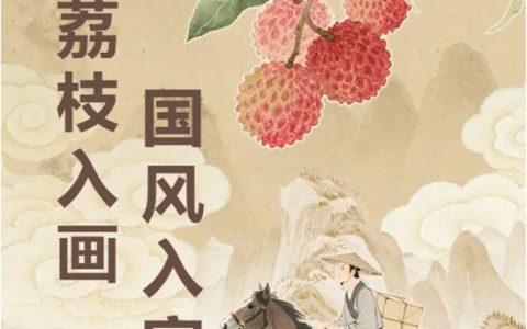 荔枝入画·国风入家 | 三棵树解锁东方生活美学新姿势