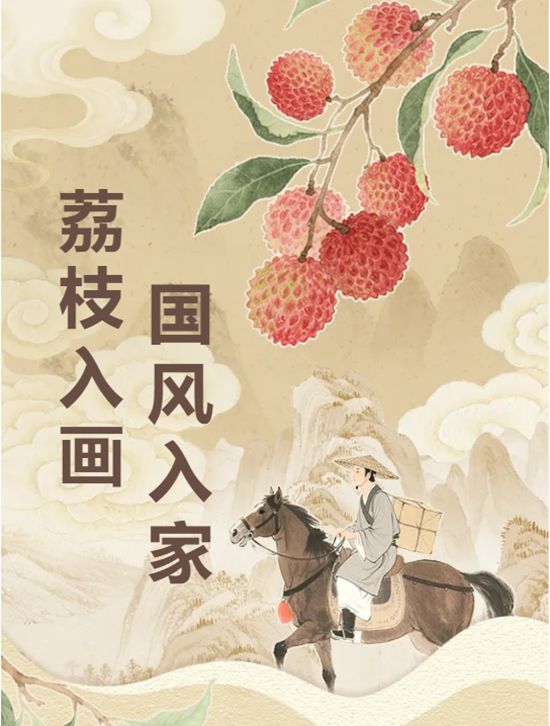 荔枝入画·国风入家 | 三棵树解锁东方生活美学新姿势