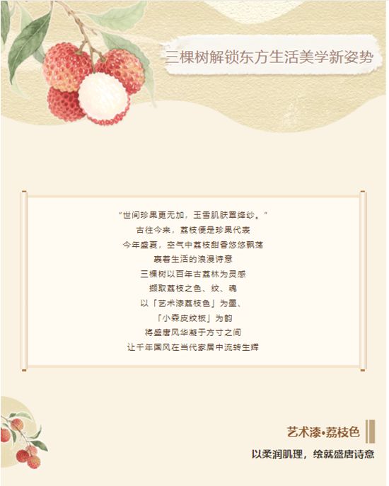 荔枝入画·国风入家 | 三棵树解锁东方生活美学新姿势