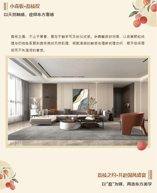 荔枝入画·国风入家 | 三棵树解锁东方生活美学新姿势