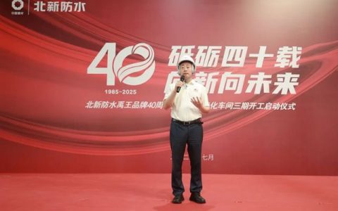 北新防水禹王品牌40周年暨民建智能化车间三期开工启动仪式圆满举行