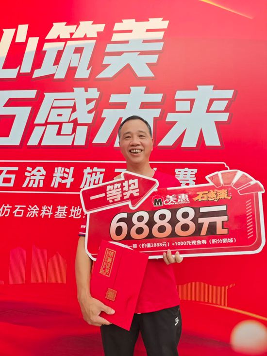 美惠 |“漳”显实力！六强选手脱颖而出，剑指仿石涂料终极对决