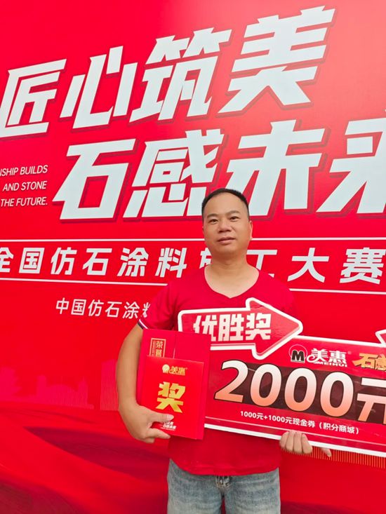 美惠 |“漳”显实力！六强选手脱颖而出，剑指仿石涂料终极对决