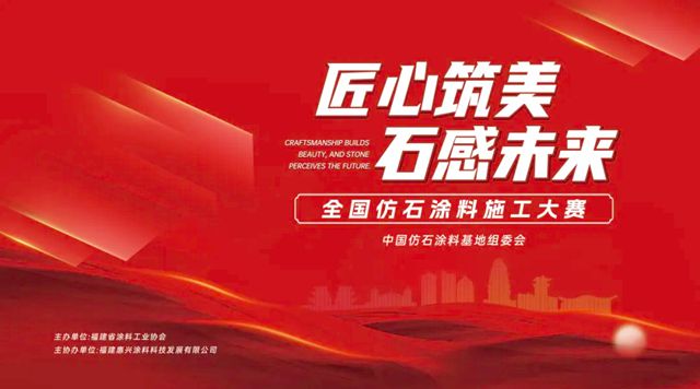 美惠 |“漳”显实力！六强选手脱颖而出，剑指仿石涂料终极对决