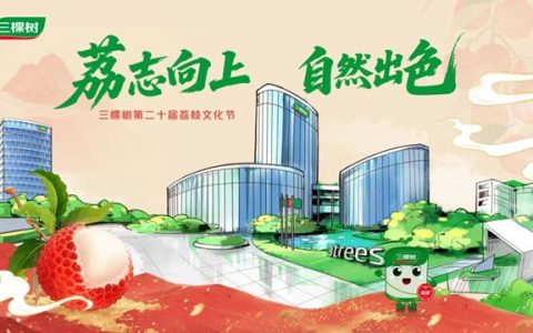 红了！三棵树第二十届荔枝文化节邀您赴约！