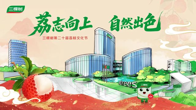 红了！三棵树第二十届荔枝文化节邀您赴约！
