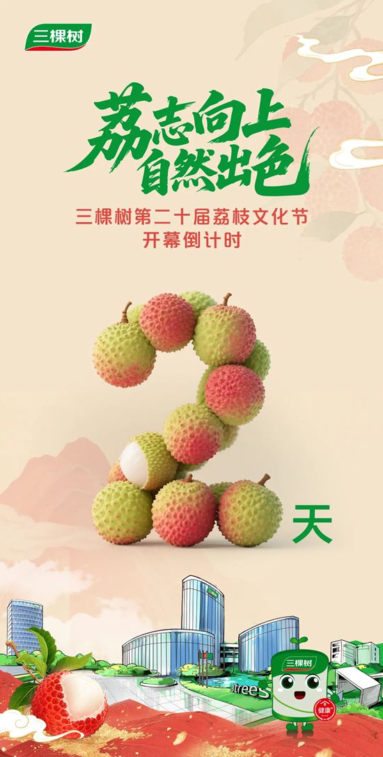 红了！三棵树第二十届荔枝文化节邀您赴约！