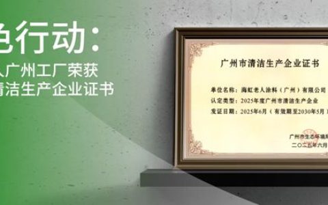 绿色行动：海虹老人广州工厂荣获广州市清洁生产企业证书