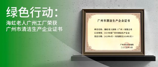 绿色行动：海虹老人广州工厂荣获广州市清洁生产企业证书