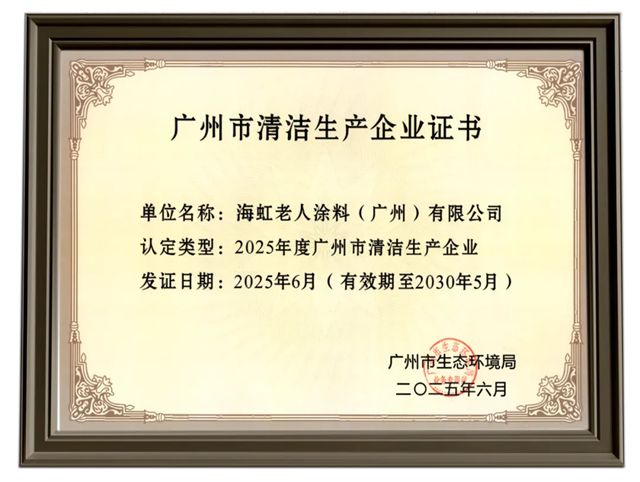 绿色行动：海虹老人广州工厂荣获广州市清洁生产企业证书