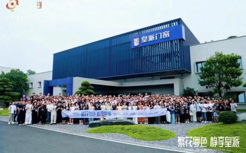 2025皇派门窗岭南印记研学设计沙龙圆满收官