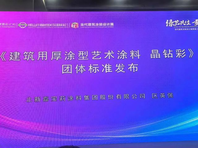 嘉宝莉牵头制定晶钻彩团体标准，正式发布！