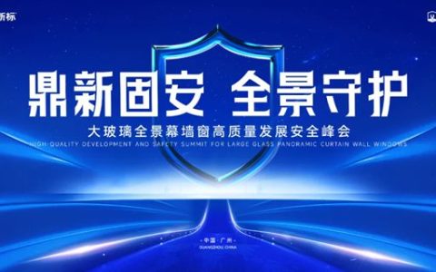 新标门窗大玻璃全景幕墙窗安全峰会召开，引领高质量发展新纪元