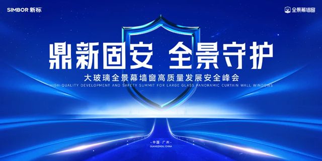 新标门窗大玻璃全景幕墙窗安全峰会召开，引领高质量发展新纪元